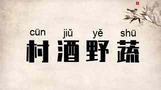 村酒野蔬