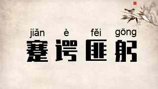 蹇谔匪躬