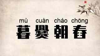 暮爨朝舂