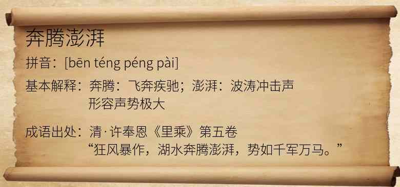 奔腾澎湃