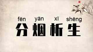 分烟析生