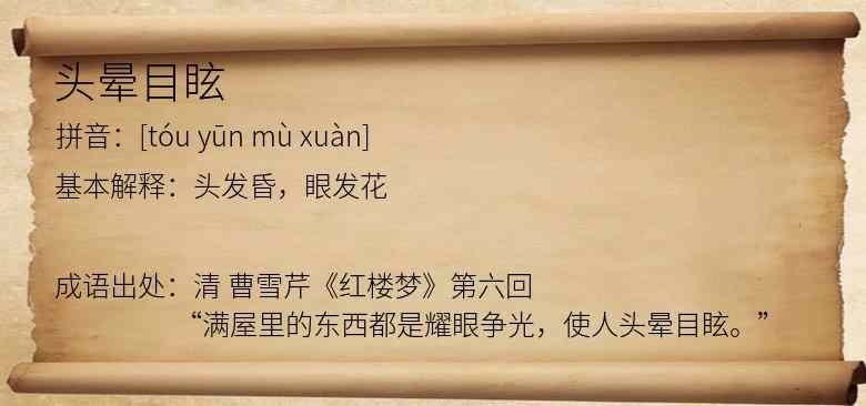 头晕目眩