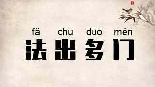 法出多门