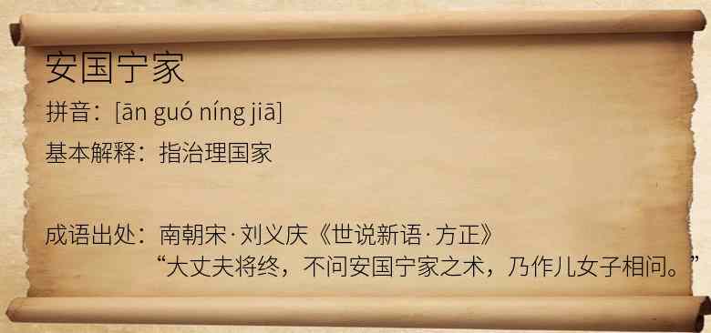 安国宁家