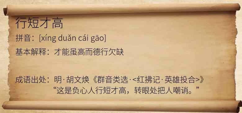 行短才高