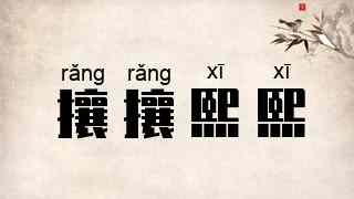 攘攘熙熙