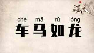 车马如龙
