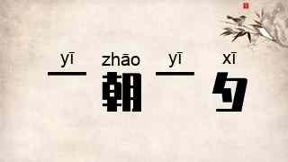 一朝一夕