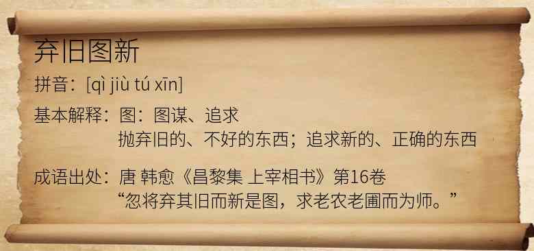 弃旧图新