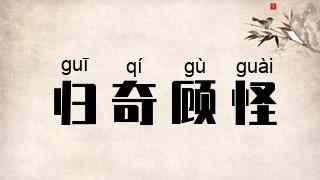 归奇顾怪