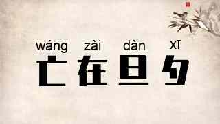亡在旦夕