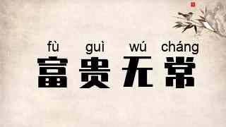 富贵无常