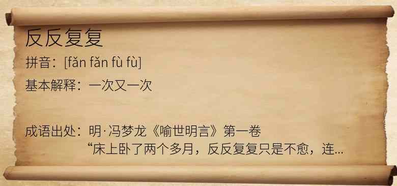 反反复复