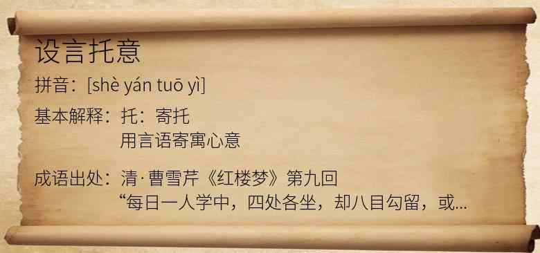 设言托意
