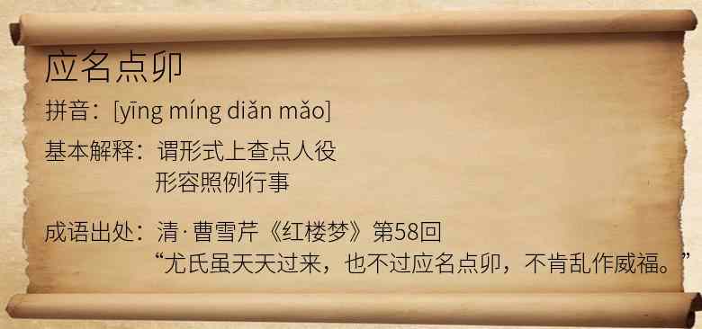 应名点卯