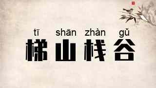 梯山栈谷