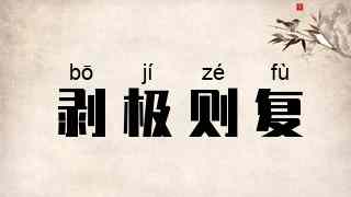 剥极则复