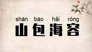 山包海容