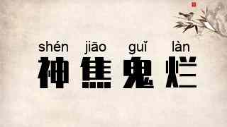 神焦鬼烂