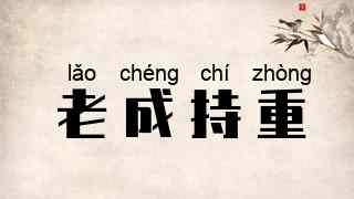 老成持重