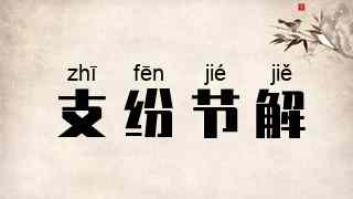 支纷节解