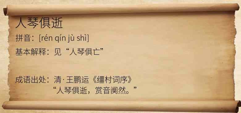 人琴俱逝