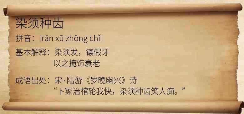 染须种齿
