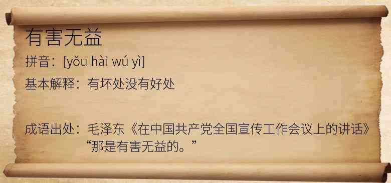 有害无益