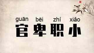 官卑职小
