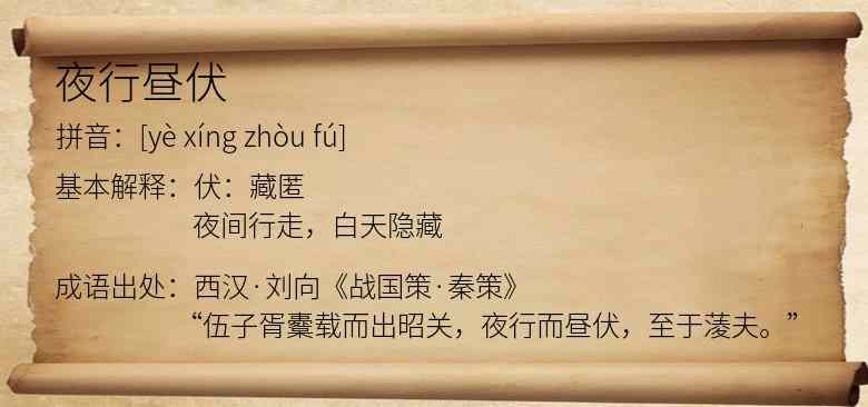 夜行昼伏