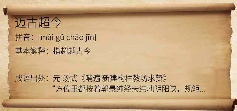 迈古超今
