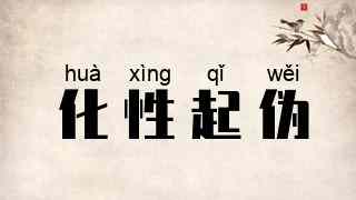 化性起伪