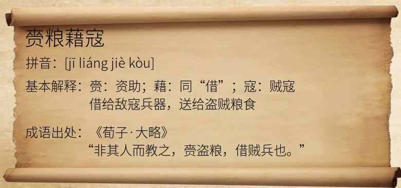 赍粮藉寇