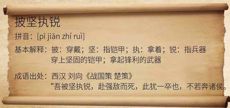 披坚执锐