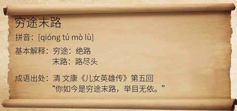 穷途末路