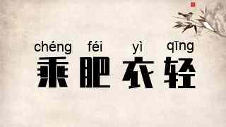 乘肥衣轻
