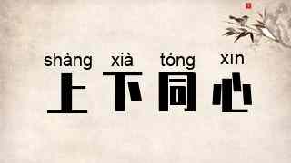 上下同心