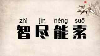 智尽能索