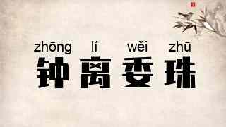 钟离委珠