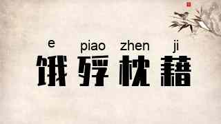 饿殍枕藉