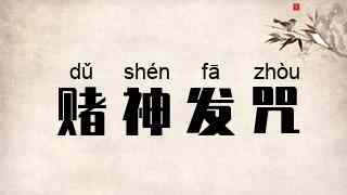 赌神发咒