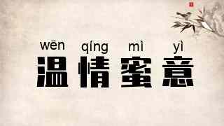 温情蜜意