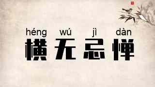 横无忌惮