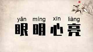 眼明心亮