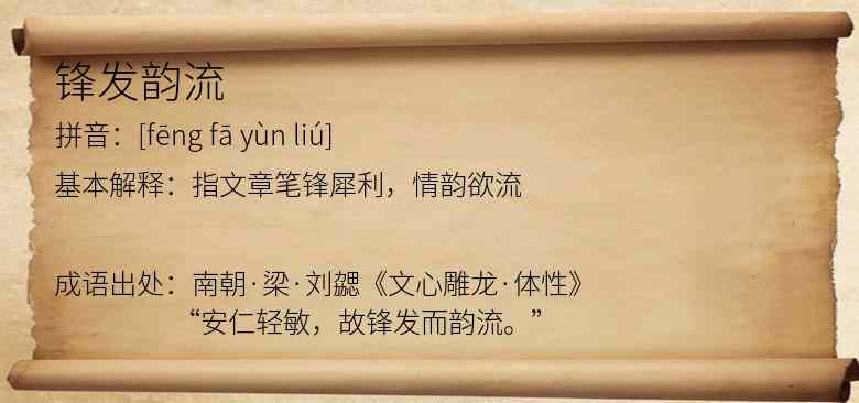 锋发韵流