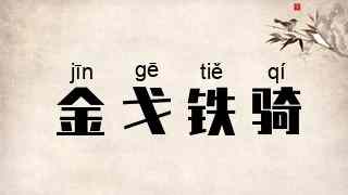 金戈铁骑