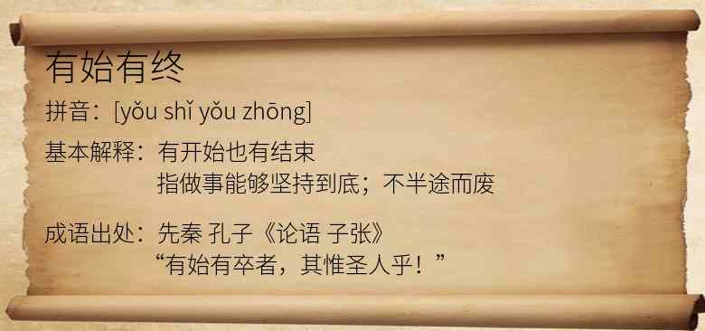 有始有终