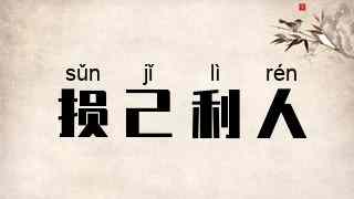 损己利人
