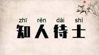 知人待士