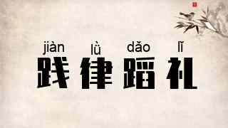践律蹈礼